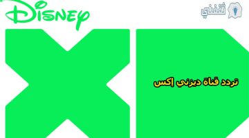 تردد قناة ديزني إكس Disney XD