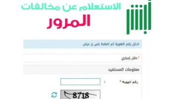 رابط الاستعلام عن المخالفات المرورية  برقم الهوية