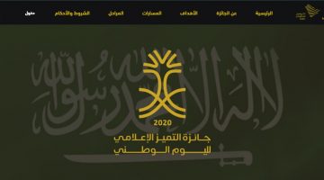 رابط المشاركة في جائزة التميز الإعلامي 1442 لاحتفالات السعودية بـ اليوم الوطني السعودي 2020