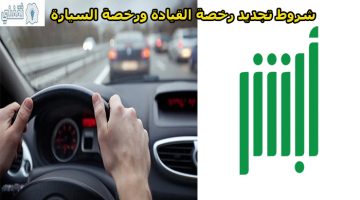شروط تجديد رخصة السيارة في السعودية
