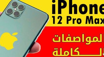 سعر ومواصفات i phone 12 pro max 12 الجذاب