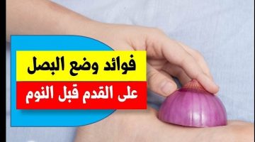 فوائد وضع البصل علي القدم