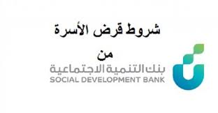 شروط الحصول على قرض الاسرة من بنك التنمية الاجتماعية
