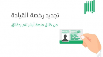 شروط تجديد رخصة القيادة عبر منصة أبشر