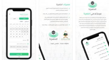 طريقة التسجيل على تطبيق اعتمرنا وموعد العمرة