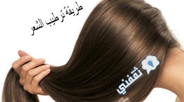 طريقة ترطيب الشعر