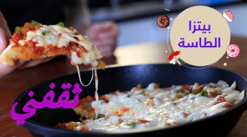 طريقة بيتزا الطاسة السريعة