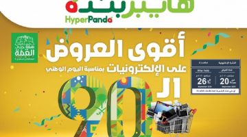 عروض اليوم الوطني 90 بنده