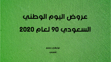 عروض اليوم الوطني السعودي 90
