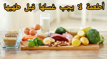 احذر غسل هذه الاطعمة قبل الطهي