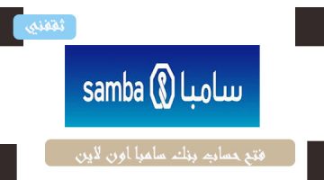 فتح حساب بنك سامبا