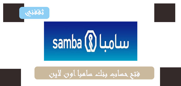 خطوات فتح حساب بنك سامبا اون لاين وشرط الحصول على تمويل ال500,000