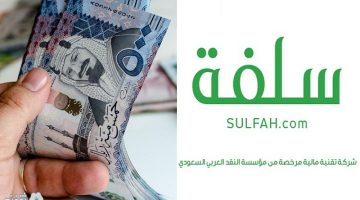 أسرع سلفة مالية طارئة بدون تحويل راتب وبجدولة مريحة في دقائق