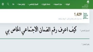 كيفية الإستعلام عن رقم الضمان الاجتماعي مؤسسة الضمان الاجتماعي  السعودي
