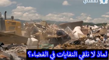 لماذ لا نلقي النفايات في الفضاء؟ (1)