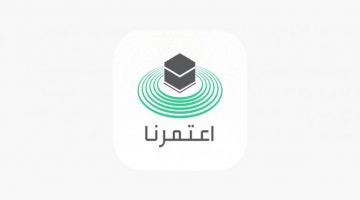 متاح.. رابط تنزيل برنامج اعتمرنا لتأدية العمرة