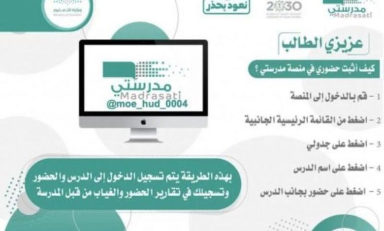 إثبات الحضور في منصة مدرستي
