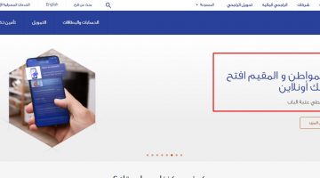 مصرف الراجحي مباشر للأفراد 1442 Al Rajhi Bank من المصارف التي تقدم خدمات عديدة للأفراد، ومن خلال موقع البنك عبر النت يمكنكم فتح حساب والقيام بكافة الخدمات المصرفية عبر الإنترنت للأفراد وكذلك خصصت موقع مباشر للشركات، ويقدم لكم موقع ثقفني كيفية التسجيل في الخدمات الالكترونية، والتيسيرات عبر تطبيق الراجحي الجديد للهواتف. مصرف الراجحي مباشر للأفراد 1442 Al Rajhi Bank بسهولة يتم فتح حساب جاري مصرف الراجحي مباشر للأفراد أونلاين بدون الذهاب لفروع المصرف، وأنت بمنزلك يتم كافة الخدمات إلكترونياً، حيث يتم من خلاله إدارة أموالك بفاعليه وأمان، وفي أي وقت يمكنك إدارة حسابك والقيام بكافة الخدمات المتاحة للحساب الجاري، فيمكنك تحويل أموال، أو إصدار بطاقة الصراف الآلي (مدى)، وغيرها من الخدمات. خطوات فتح حساب جاري مصر الراجحي مباشر يتم تقديم طلب من خلال الدخول على رابط مصرف الراجحي أونلاين، الذي يتم من هذه الصفحة بخطوات بسيطة الحصول على حساب جاري بمجرد إكمال النموذج المخصص لفتح الحساب، كما يظهر بالصفحة من بيانات مطلوب تعبئتها وهي الصورة التالية: يتطلب بداية لفتح الحساب الجاري الموافقة على الشروط والأحكام التي سنوضحها فيما بعد، ثم تعبئة النموذج والبيانات المطلوبة به السابق وهي: التأشير على الموافق على الأحكام والشروط الخاصة بفتح حساب مصر الكترونياً اختيار الجنسية كتابة نوع الهوية ثم رقم الهوية/ أو الإقامة رقم الجوال ( وسيرسل رمز التحقق على الهاتف المسجل) اللقب البريد الالكتروني تحديد أقصى مبلغ متوفر لعملية واحدة في الشهر (اختيار من السهم) وضع الدخل الشهر  (اختيار من السهم) ثم كتابة الرمز الظاهر بالصورة ثم التالي واستكمال بيانات التسجيل لإنشاء حساب جاري أونلاين. شروط فتح حساب جاري يتم فتح حساب جاري من عمر 15 إلى 18 عام لعدد محدود ضمن البيئة التجريبية لمؤسسة النقد العربي السعودي. يتم فتح الحساب الجاري لمن بلغ أكثر من 15 عام لابد من توافر بطاقة هوية وطنية سارية إقرار العميل بأهليته للتصرفات القانونية، وكامل قواه العقلية. يجب من وضع عنوانا البريد الوطني والبريد السعودي صحيحين عملية فتح حساب جاري لابد تمامها في ذات الوقت لعدم توافر عملية حفظ ومتابعة لابد للعميل أن يكون سبق وسجل في منصة ابشر لتوثيق معلومات الحساب المصرف رقم الهاتف المسجل لابد أن يكون يتبع أحد مزودي الخدمة بالمملكة إقرار العميل بعدم شغله منصب سياسي، ولا أحد من أقاربه بالدرجة الأولى ولابد للإطلاع على الأحكام الخاصة بفتح حساب مصرفي من خلال الخدمة الالكترونية، ونوضح أنه لا يستطيع العميل بعد فتح الحساب الجاري في مصرف الراجحي للأفراد من الحصول على دفتر شيكات أو البطاقات الائتمانية إلا بعد إضافة التواقيع بالذهاب لأحد فروع المصرف