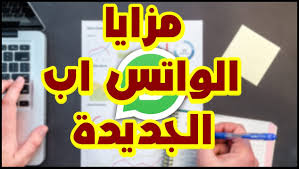 مميزات جديدة لتطبيق الواتس آب