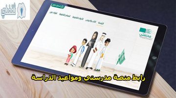 رابط منصة مدرستي تسجيل الدخول التعليمية