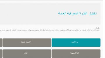 مواعيد اختبار القدرة المعرفية.. رابط وموعد التسجيل