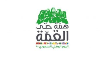 موعد اليوم الوطني السعودي 90