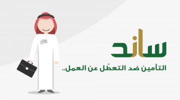 رابط التسجيل في ساند للعاطلين عن العمل