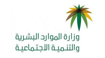 تحديث بيانات مستفيدي الضمان الاجتماعي ومستفيدي المساعدة المقطوعة وزارة الموارد البشرية السعودية