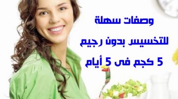 وصفات تخسيس سريعة