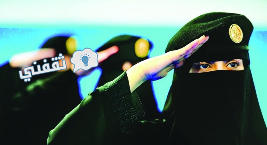 وظائف عسكريه للنساء الامن العام