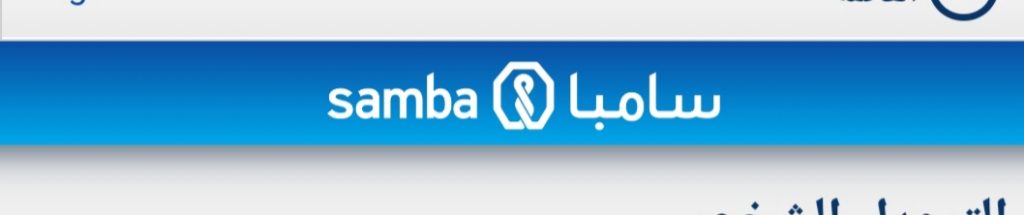 بنك سامبا بالسعودية وشروط التمويل الشخصي للمواطنين السعوديين 1442 ثقفني