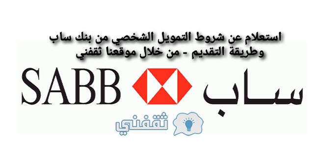 استعلام عن شروط التمويل الشخصي من بنك ساب ومميزاته وطريقة التقديم ثقفني