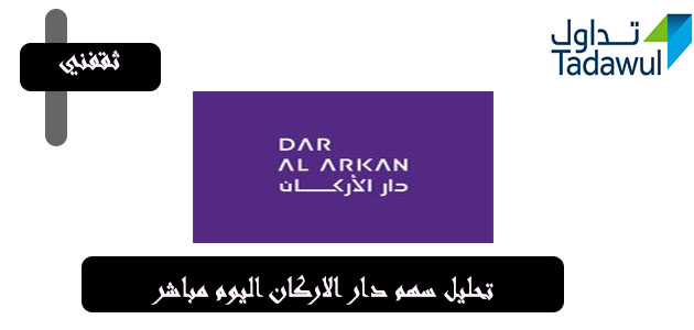 سهم دار الأركان موجود اليوم. تعرف على سعر السهم وتوقعاته. علمني