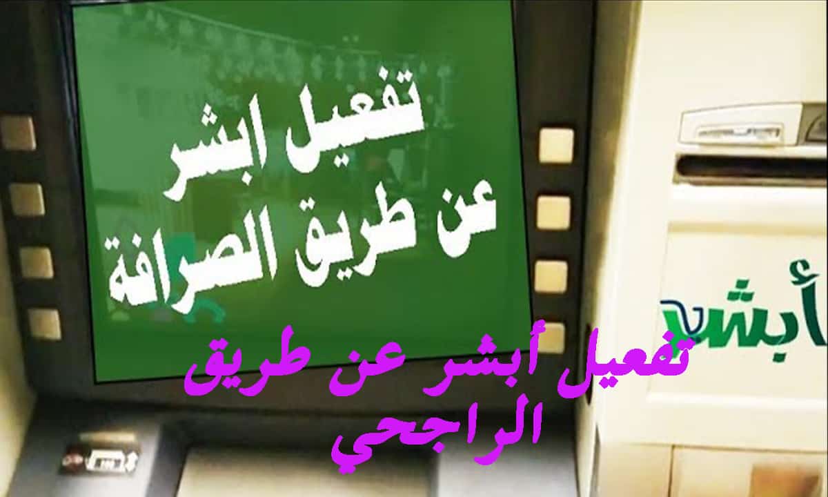 تفعيل أبشر عبر الراجحي مباشرة وعبر الهاتف والصراف الآلي 1442 ، بالخطوات تثقيفي