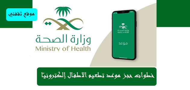 حجز موعد تطعيم الاطفال