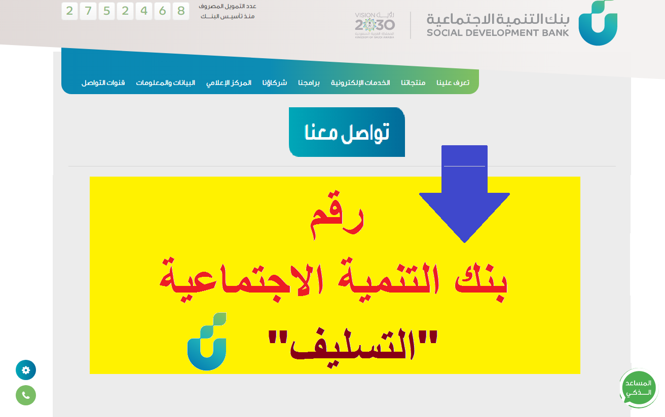رقم بنك التنمية الاجتماعية الموحد التسليف للتواصل مع خدمة العملاء وأوقات العمل ثقفني