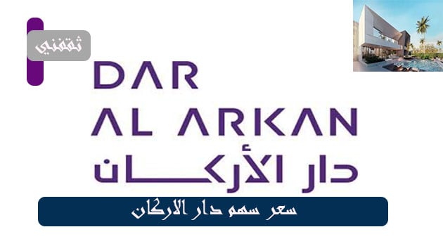 سعر سهم دار الأركان اليوم مباشر، وكيفية شراء أسهم علمني