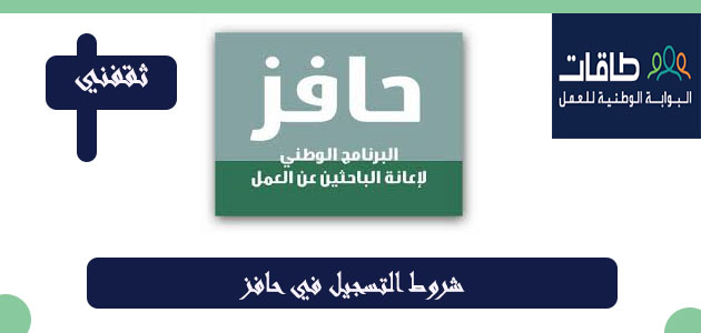 شروط التسجيل في حافز 1443 شروط حافز الجديد موعد نزول حافز 1443 ثقفني