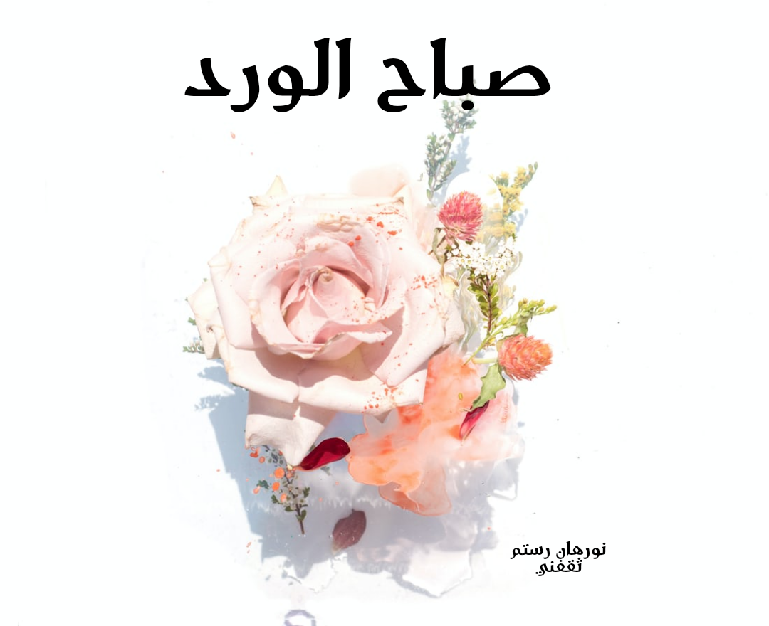 صور صباح الخير للحبيب والأصدقاء مع الدعاء ثقفني