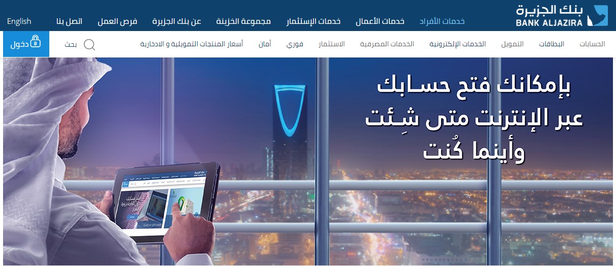 فتح حساب لدى بنك الجزيرة إلكترونيا 1442 موقع بنك الجزيرة الأفراد والخدمات المالية