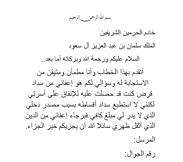 تقديم طلب مساعدة مالية وتسديد ديون الغارمين للديوان الملكي بالسعودية