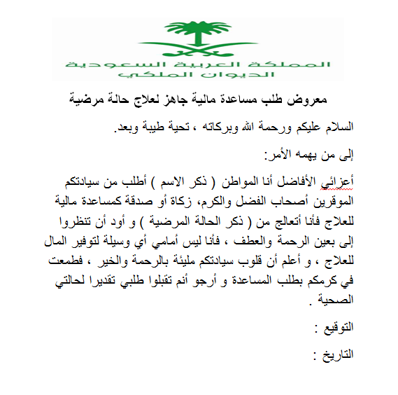 تقديم طلب مساعدة مالية وتسديد ديون الغارمين للديوان الملكي بالسعودية