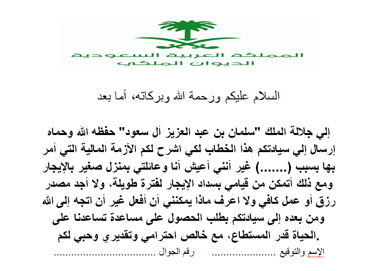 معرض للديوان الملكي سداد ديون ومساعدة مالية ونماذج وصيغة برقية وطريقة التقديم
