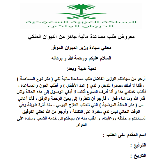 تقديم طلب مساعدة مالية وتسديد ديون الغارمين للديوان الملكي بالسعودية