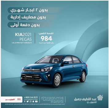 عروض السيارات أقوي عروض عبد اللطيف جميل سيارات كيا 2021 أقوي الخصومات في السعودية