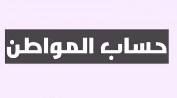 نفاذ حساب المواطن