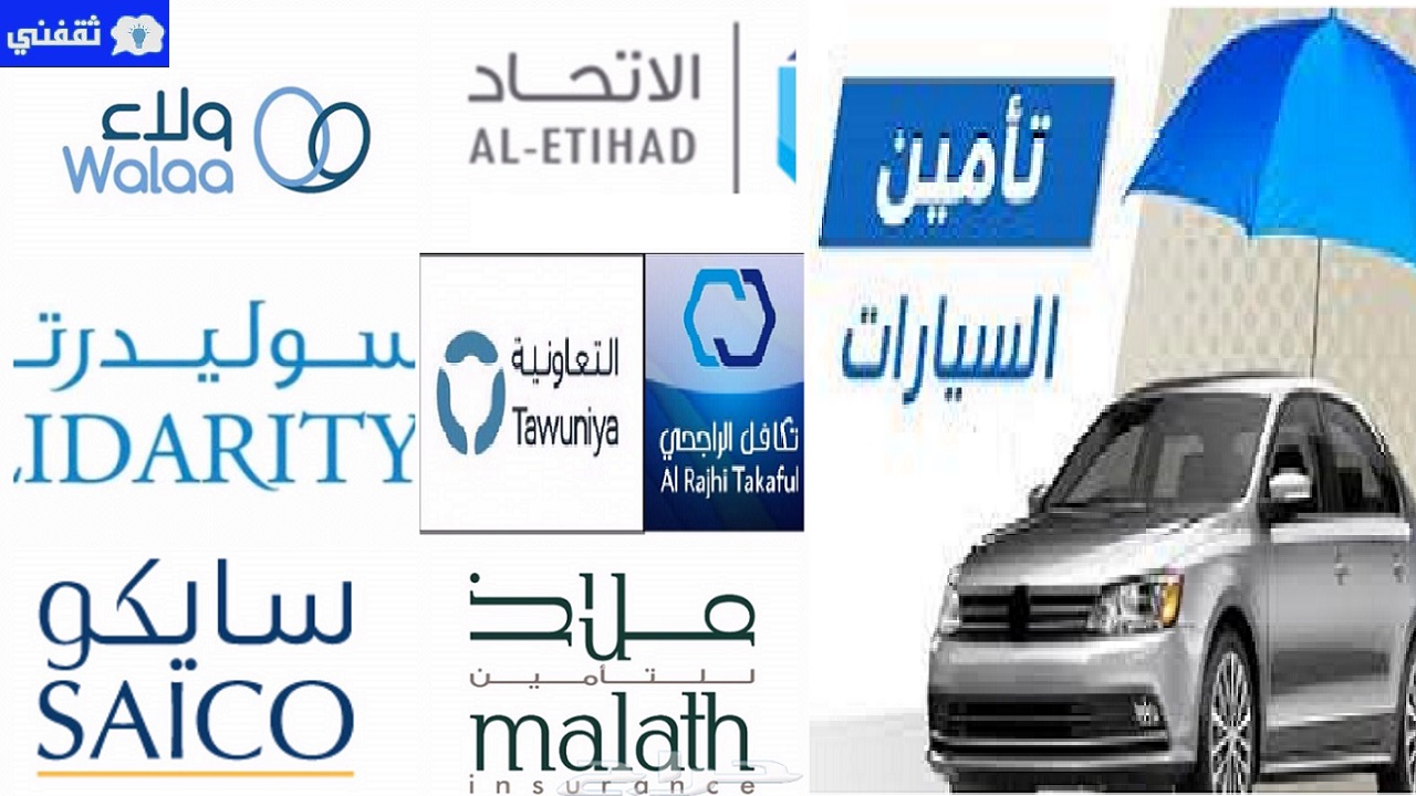 أرخص تأمين ضد الغير 1445
