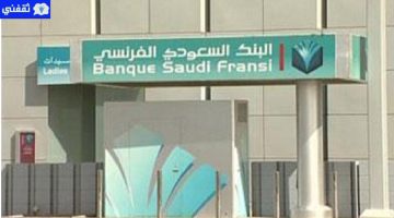 قرض البنك السعودي الفرنسي
