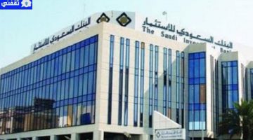 برنامج التقسيط الميسر البنك السعودي للاستثمار