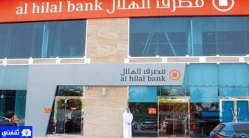 قرض مصرف الهلال الإماراتي